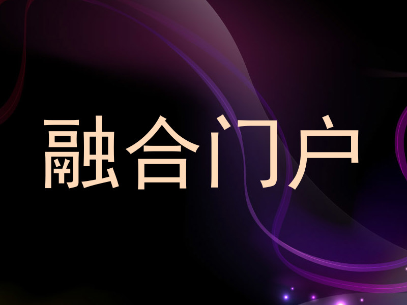 融合門戶