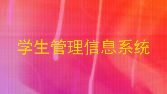 学生管理信息系统
