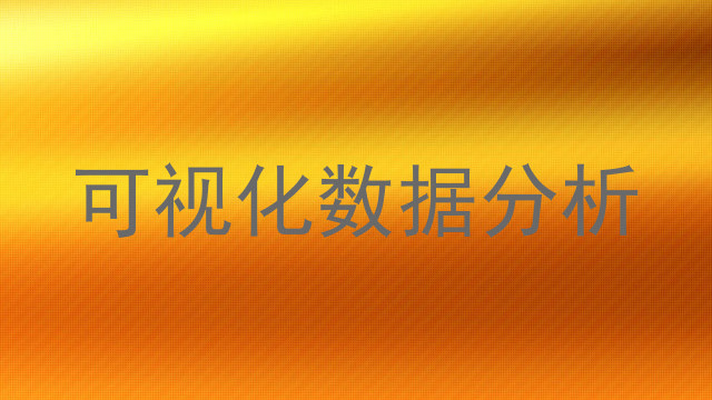 可视化数据分析
