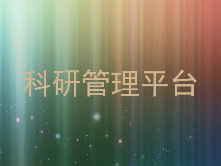科研管理平台
