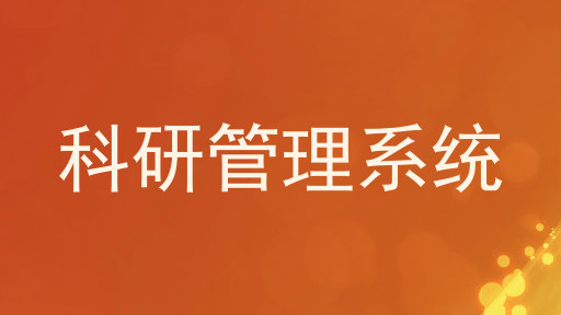 科研管理系统