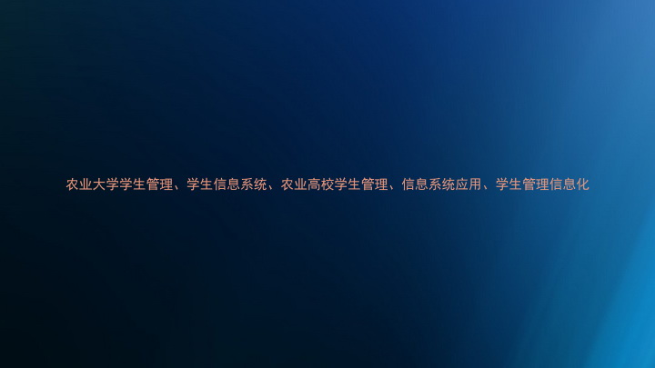 农业大学学生管理、学生信息系统、农业高校学生管理、信息系统应用、学生管理信息化