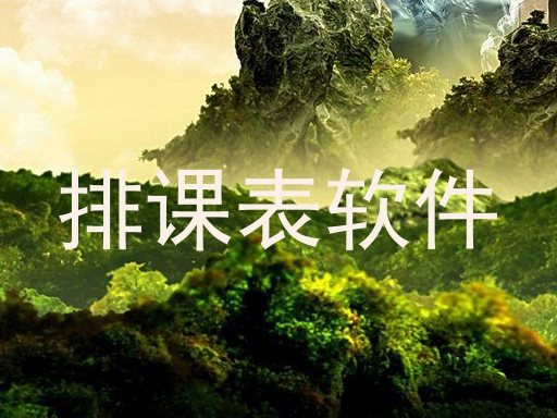 排课表软件