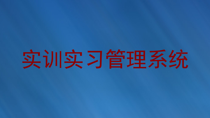 实训实习管理系统