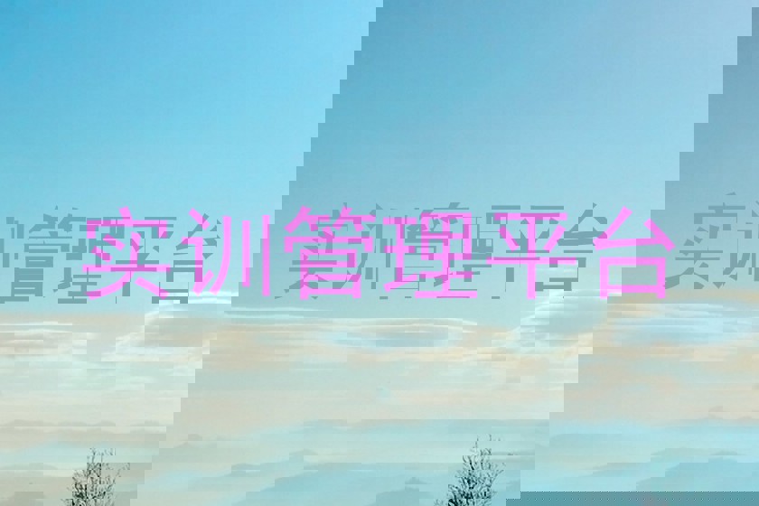 实训管理平台