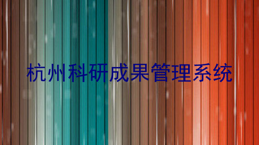 杭州科研成果管理系统