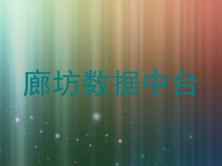廊坊数据中台
