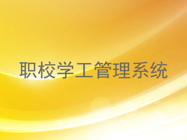 职校学工管理系统