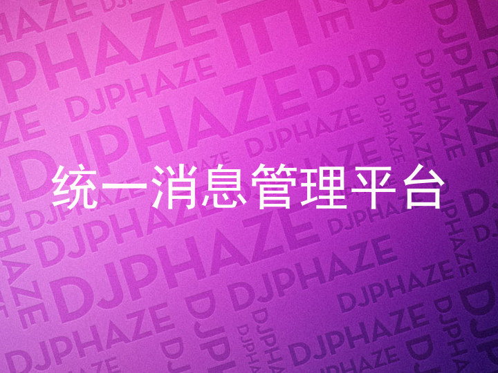 统一消息管理平台