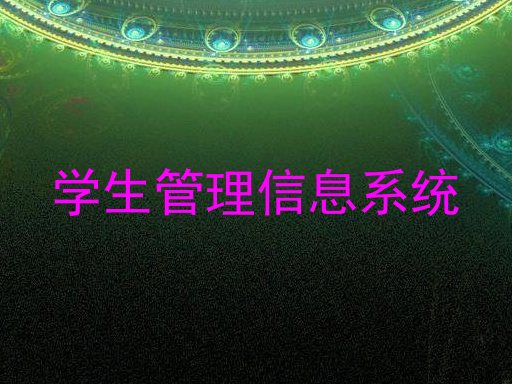 学生管理信息系统