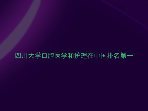 四川大学口腔医学和护理在中国排名第一