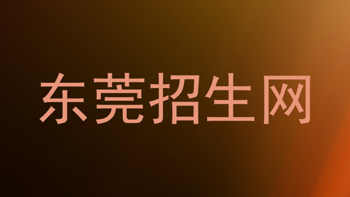 东莞招生网