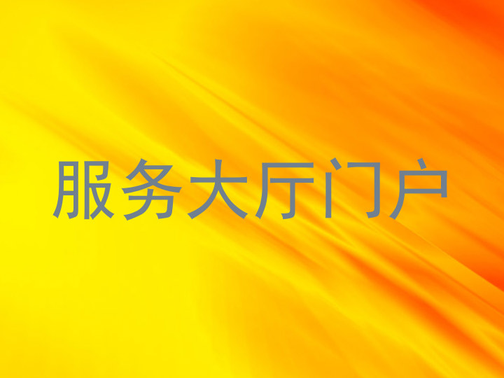 服務(wù)大廳門戶