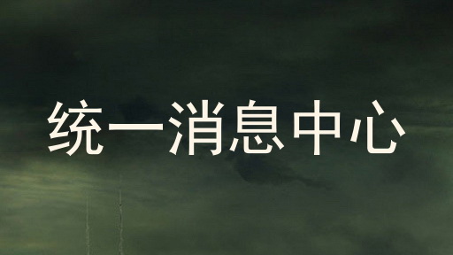 统一消息中心