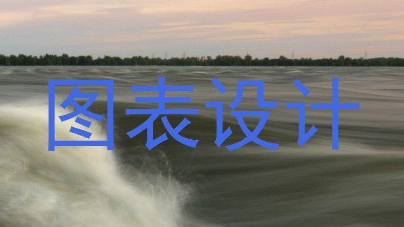图表设计