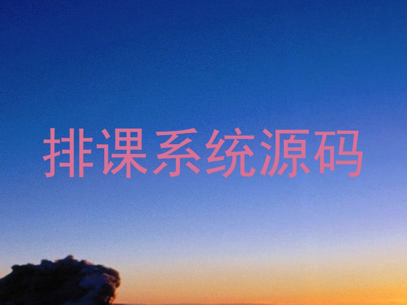 排课系统源码