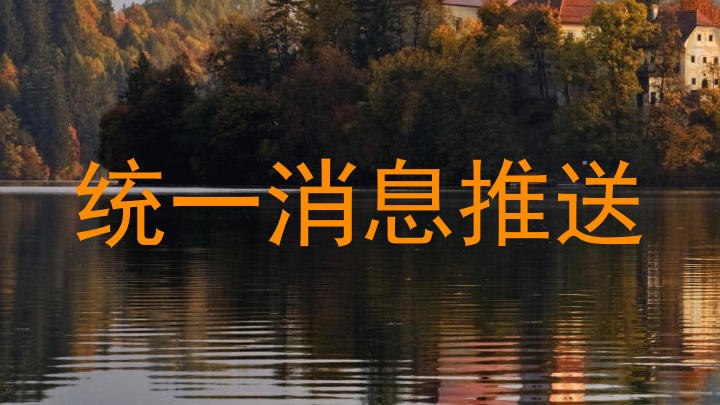 统一消息推送