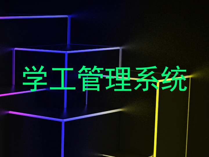 学工管理系统
