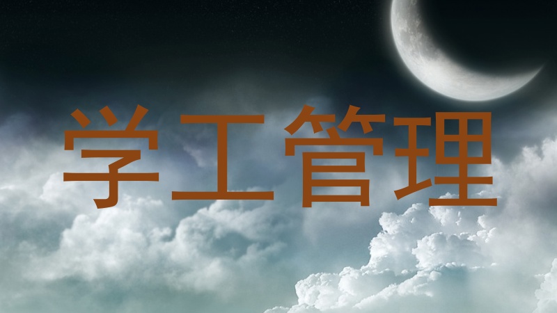 学工管理