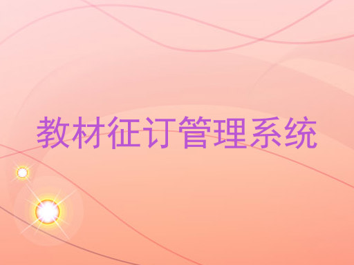 教材征订管理系统