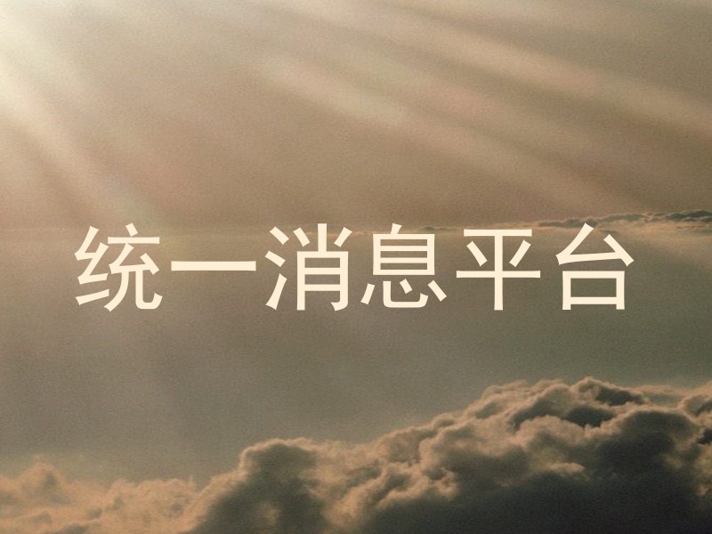 统一消息平台