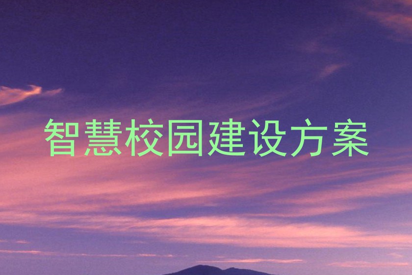 智慧校园建设方案