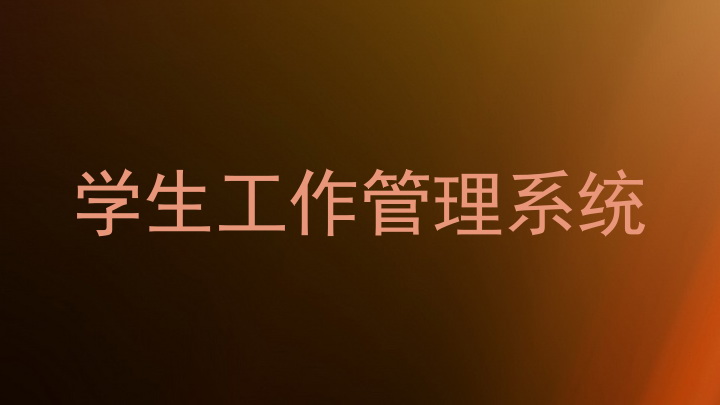 学生工作管理系统
