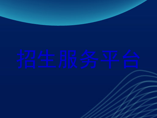 招生服务平台