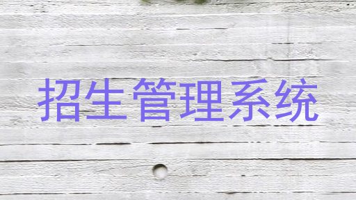 招生管理系统