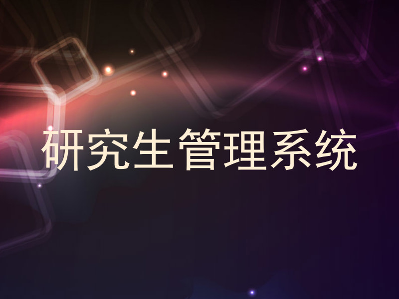 研究生管理系统