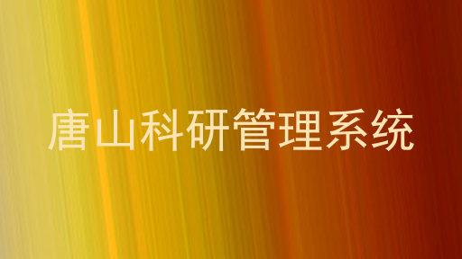唐山科研管理系统