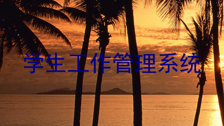 学生工作管理系统