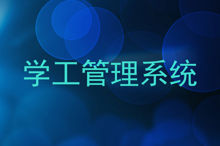 学工管理
