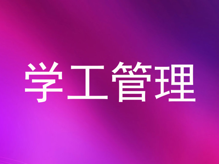 学工管理
