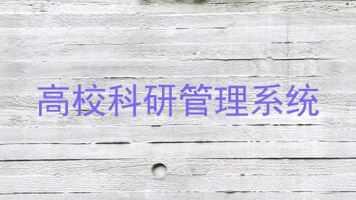 高校科研管理系统