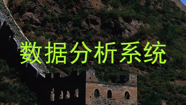 数据分析系统