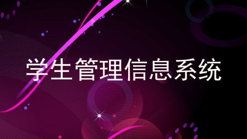 学生管理信息系统