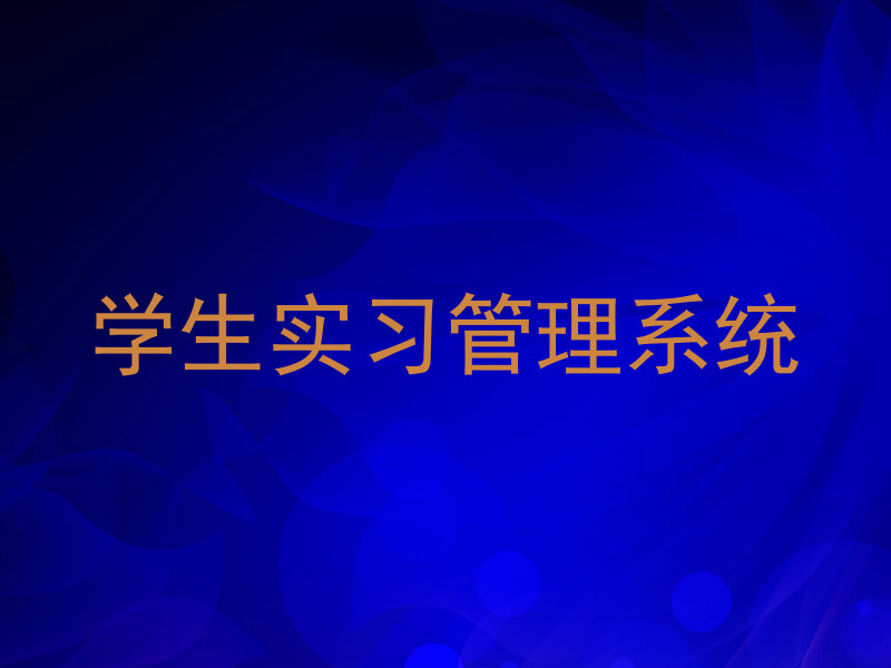 学生实习管理系统