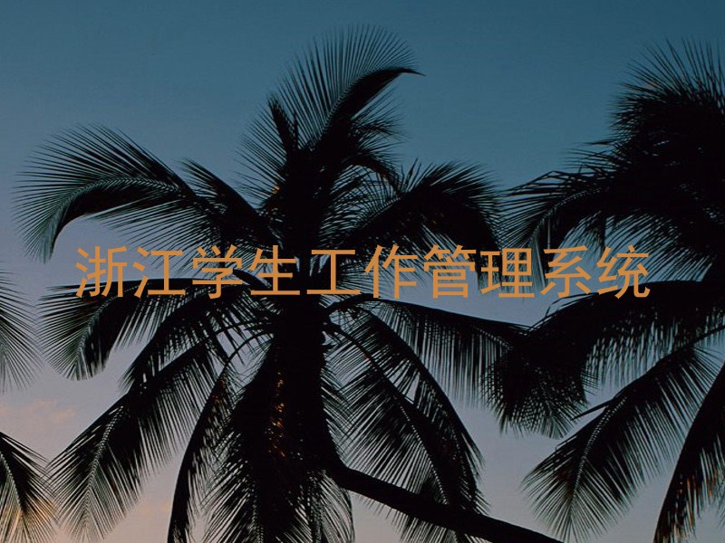浙江学生工作管理系统