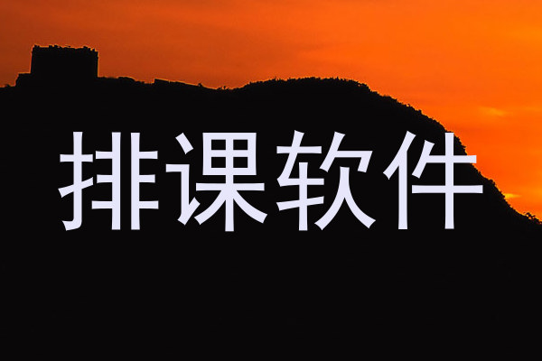 排课软件