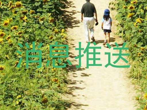 消息推送