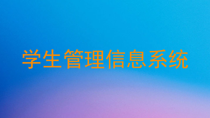 学生管理信息系统