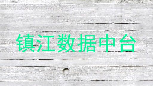 镇江数据中台