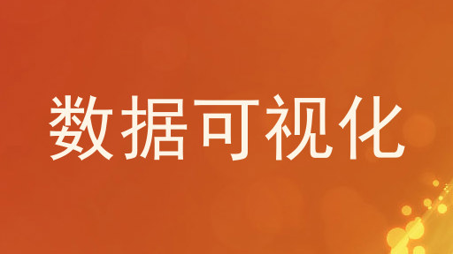 数据可视化