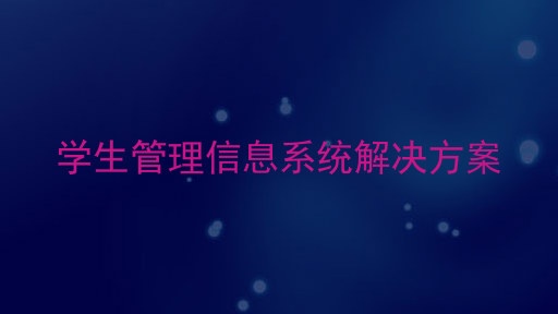 学生管理信息系统解决方案
