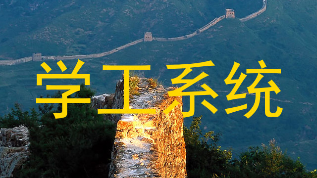 学工系统
