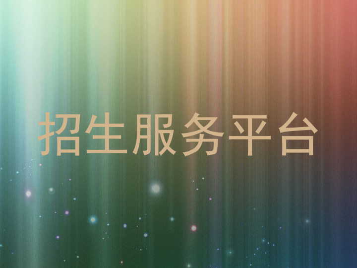 招生服务平台