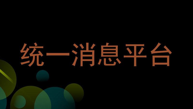 统一消息平台