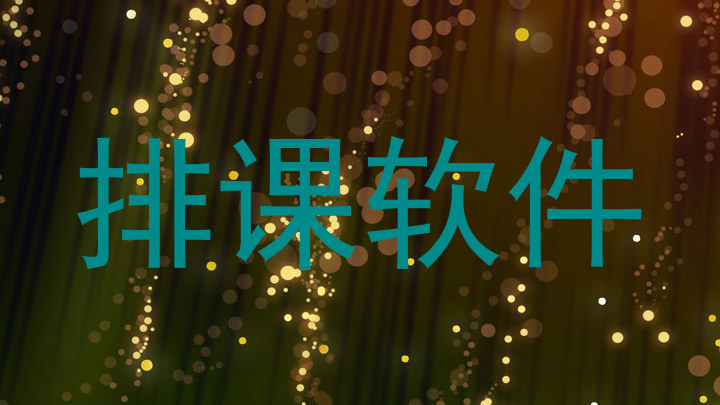 排课软件