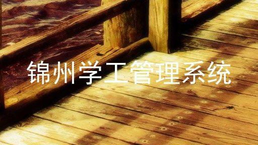 锦州学工管理系统